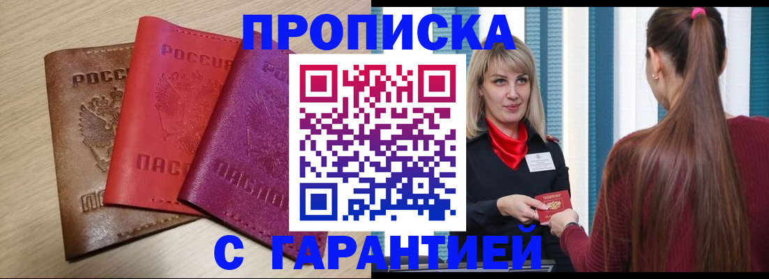 купить прописку в Нововоронеже